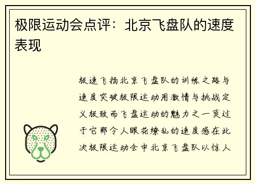极限运动会点评：北京飞盘队的速度表现
