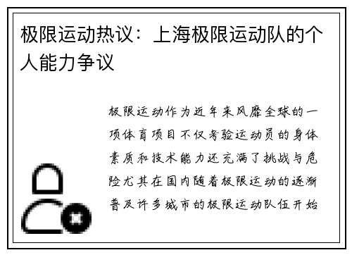 极限运动热议：上海极限运动队的个人能力争议