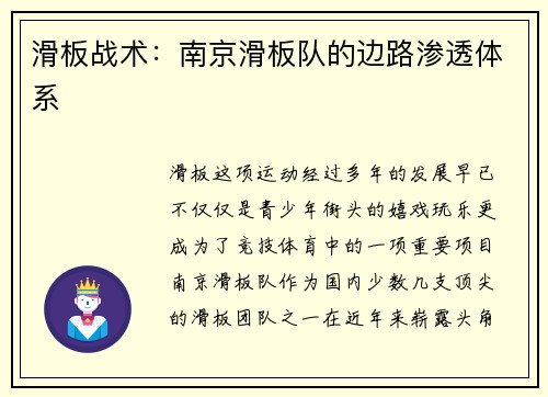 滑板战术：南京滑板队的边路渗透体系