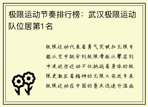 极限运动节奏排行榜：武汉极限运动队位居第1名