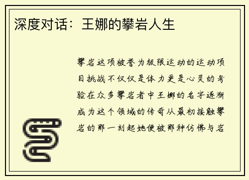深度对话:王娜的攀岩人生