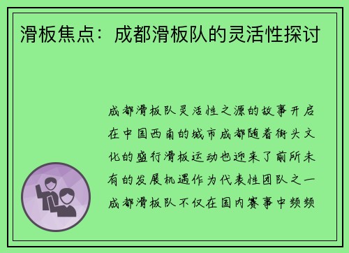 滑板焦点:成都滑板队的灵活性探讨