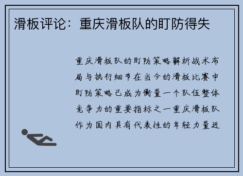 滑板评论:重庆滑板队的盯防得失