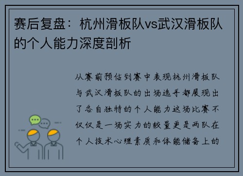 赛后复盘:杭州滑板队vs武汉滑板队的个人能力深度剖析
