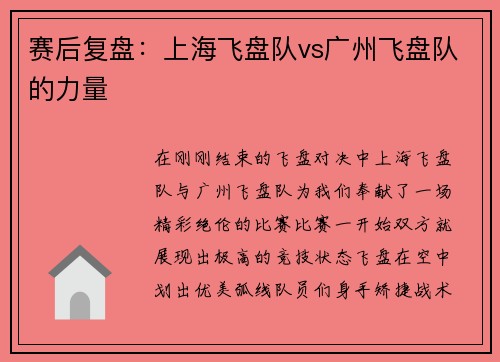 赛后复盘:上海飞盘队vs广州飞盘队的力量