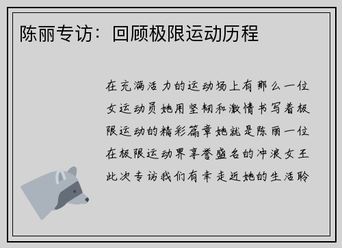 陈丽专访:回顾极限运动历程