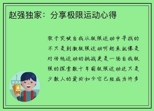 赵强独家:分享极限运动心得