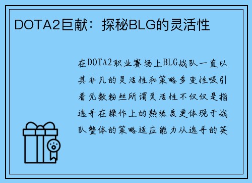 DOTA2巨献:探秘BLG的灵活性