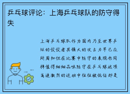 乒乓球评论:上海乒乓球队的防守得失
