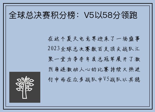 全球总决赛积分榜:V5以58分领跑