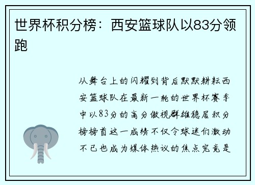 世界杯积分榜:西安篮球队以83分领跑