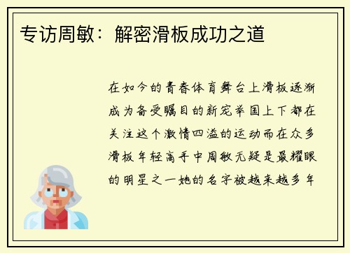 专访周敏:解密滑板成功之道