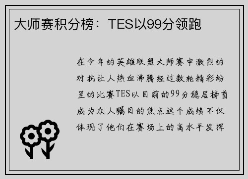 大师赛积分榜:TES以99分领跑