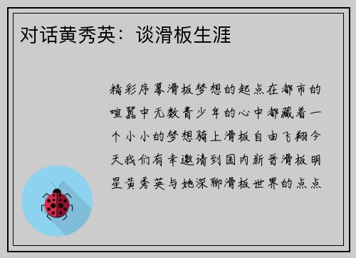对话黄秀英:谈滑板生涯