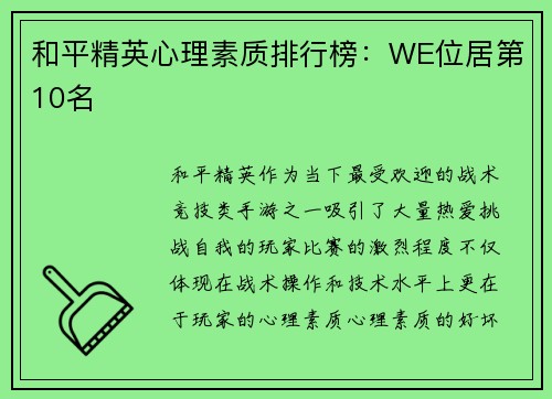 和平精英心理素质排行榜:WE位居第10名