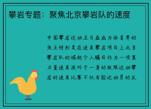 攀岩专题:聚焦北京攀岩队的速度