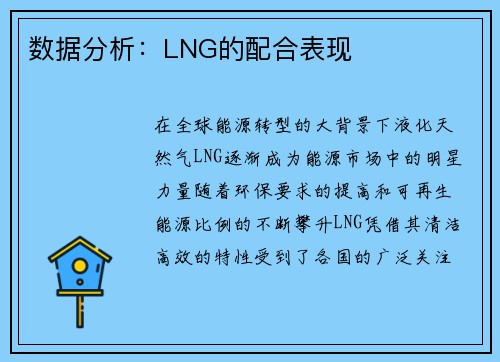 数据分析:LNG的配合表现