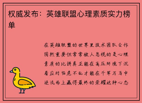 权威发布:英雄联盟心理素质实力榜单