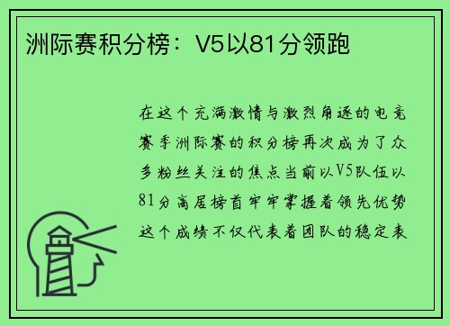 洲际赛积分榜:V5以81分领跑