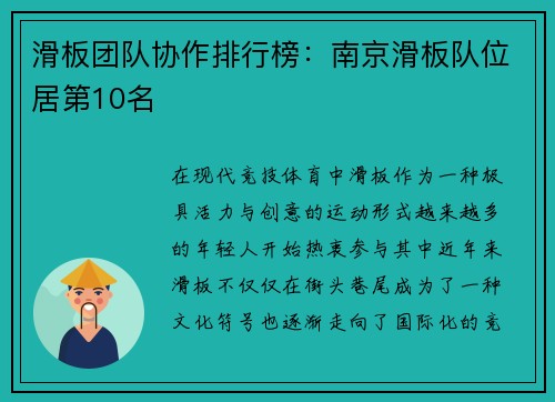 滑板团队协作排行榜:南京滑板队位居第10名