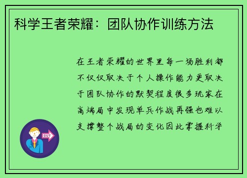 科学王者荣耀:团队协作训练方法