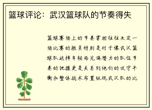 篮球评论:武汉篮球队的节奏得失