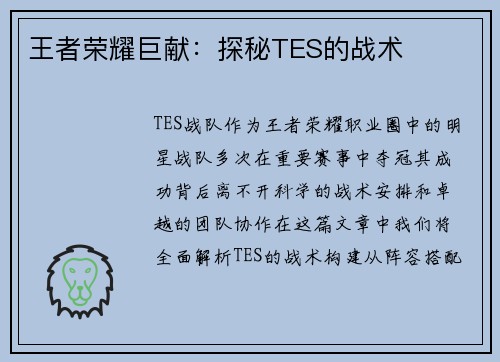 王者荣耀巨献:探秘TES的战术