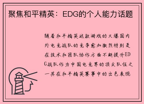聚焦和平精英:EDG的个人能力话题