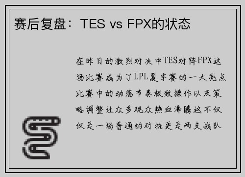赛后复盘:TES vs FPX的状态