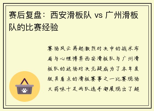 赛后复盘:西安滑板队 vs 广州滑板队的比赛经验