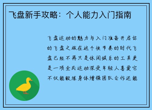 飞盘新手攻略:个人能力入门指南