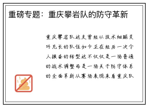 重磅专题:重庆攀岩队的防守革新