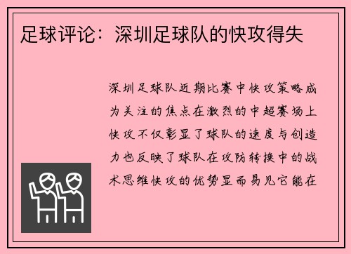 足球评论:深圳足球队的快攻得失