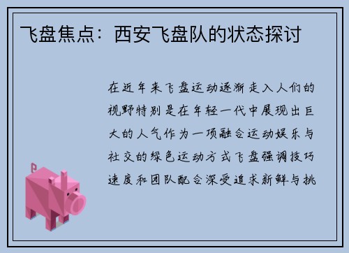飞盘焦点:西安飞盘队的状态探讨