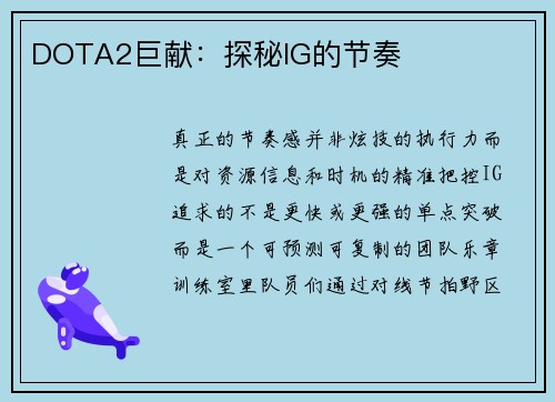 DOTA2巨献:探秘IG的节奏