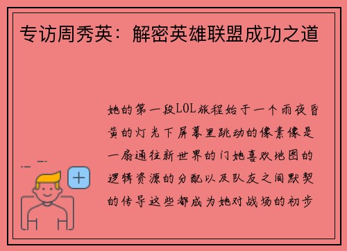 专访周秀英:解密英雄联盟成功之道
