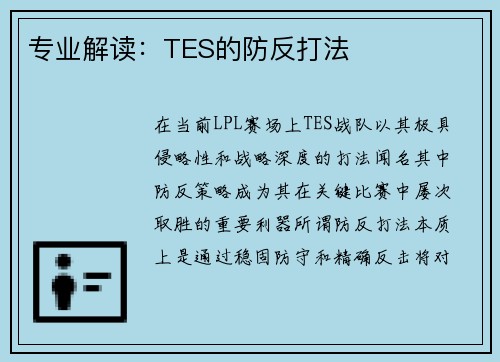 专业解读:TES的防反打法