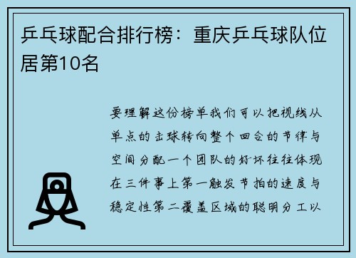 乒乓球配合排行榜:重庆乒乓球队位居第10名