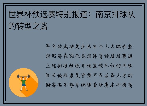 世界杯预选赛特别报道:南京排球队的转型之路