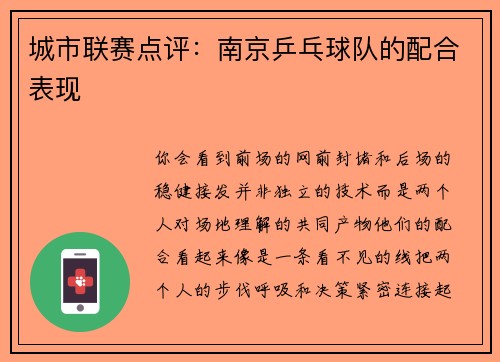 城市联赛点评:南京乒乓球队的配合表现