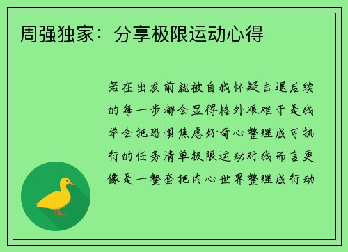 周强独家:分享极限运动心得