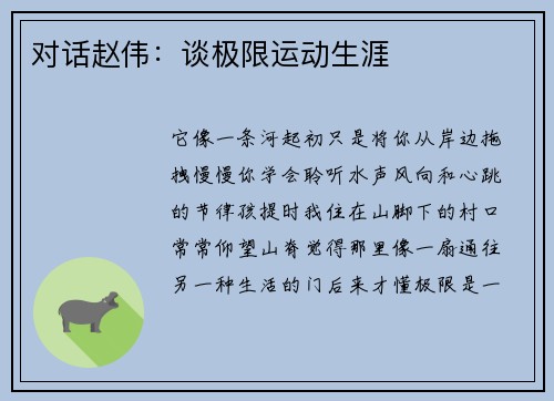 对话赵伟:谈极限运动生涯