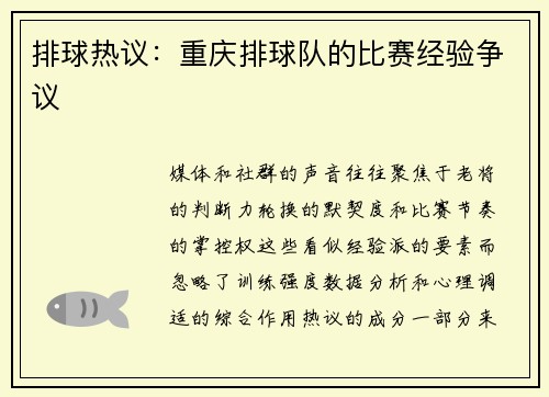 排球热议:重庆排球队的比赛经验争议