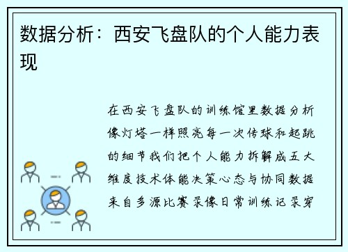 数据分析:西安飞盘队的个人能力表现