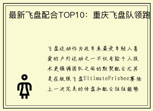 最新飞盘配合TOP10:重庆飞盘队领跑