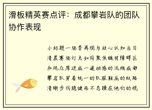 滑板精英赛点评:成都攀岩队的团队协作表现