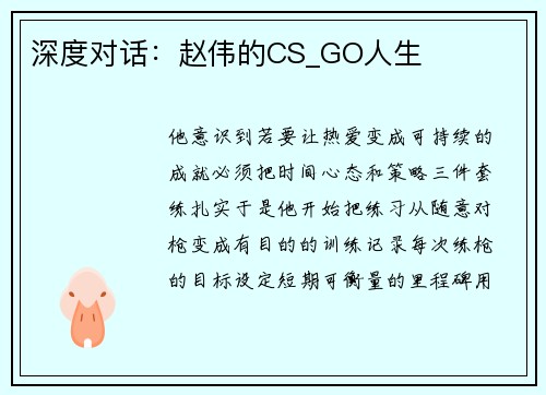 深度对话:赵伟的CS_GO人生