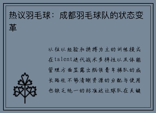 热议羽毛球:成都羽毛球队的状态变革