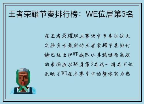 王者荣耀节奏排行榜:WE位居第3名