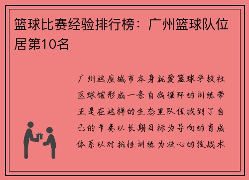 篮球比赛经验排行榜:广州篮球队位居第10名